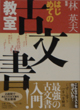はじめての古文書教室