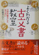 よくわかる古文書教室―江戸の暮らしとなりわい