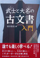 武士と大名の古文書入門